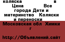 коляска Reindeer “RAVEN“ 3в1 › Цена ­ 57 400 - Все города Дети и материнство » Коляски и переноски   . Московская обл.,Химки г.